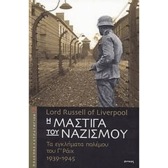 Η ΜΑΣΤΙΓΑ ΤΟΥ ΝΑΖΙΣΜΟΥ Η ΜΑΣΤΙΓΑ ΤΟΥ ΝΑΖΙΣΜΟΥ