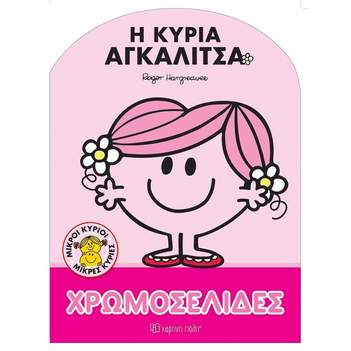 ΜΙΚΡΟΙ ΚΥΡΙΟΙ ΜΙΚΡΕΣ ΚΥΡΙΕΣ - Η ΚΥΡΙΑ ΑΓΚΑΛΙΤΣΑ ΜΙΚΡΟΙ ΚΥΡΙΟΙ ΜΙΚΡΕΣ ΚΥΡΙΕΣ - Η ΚΥΡΙΑ ΑΓΚΑΛΙΤΣΑ