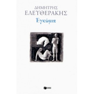 ΕΓΚΩΜΙΑ (ΕΛΕΥΘΕΡΑΚΗΣ ΔΗΜΗΤΡΗΣ) ΕΓΚΩΜΙΑ (ΕΛΕΥΘΕΡΑΚΗΣ ΔΗΜΗΤΡΗΣ)