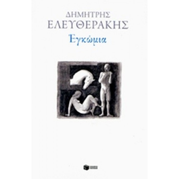 ΕΓΚΩΜΙΑ (ΕΛΕΥΘΕΡΑΚΗΣ ΔΗΜΗΤΡΗΣ) ΕΓΚΩΜΙΑ (ΕΛΕΥΘΕΡΑΚΗΣ ΔΗΜΗΤΡΗΣ)
