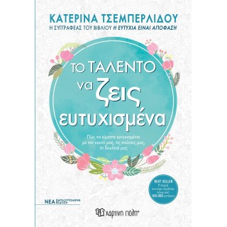 ΤΟ ΤΑΛΕΝΤΟ ΝΑ ΖΕΙΣ ΕΥΤΥΧΙΣΜΕΝΑ
