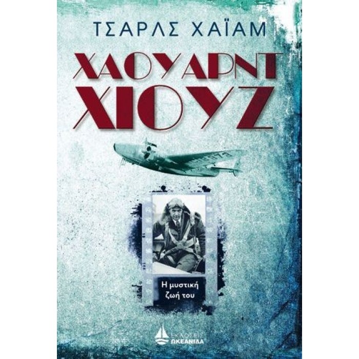 ΧΑΟΥΑΡΝΤ ΧΙΟΥΖ: Η μυστική ζωή του ΧΑΟΥΑΡΝΤ ΧΙΟΥΖ: Η μυστική ζωή του