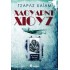 ΧΑΟΥΑΡΝΤ ΧΙΟΥΖ: Η μυστική ζωή του