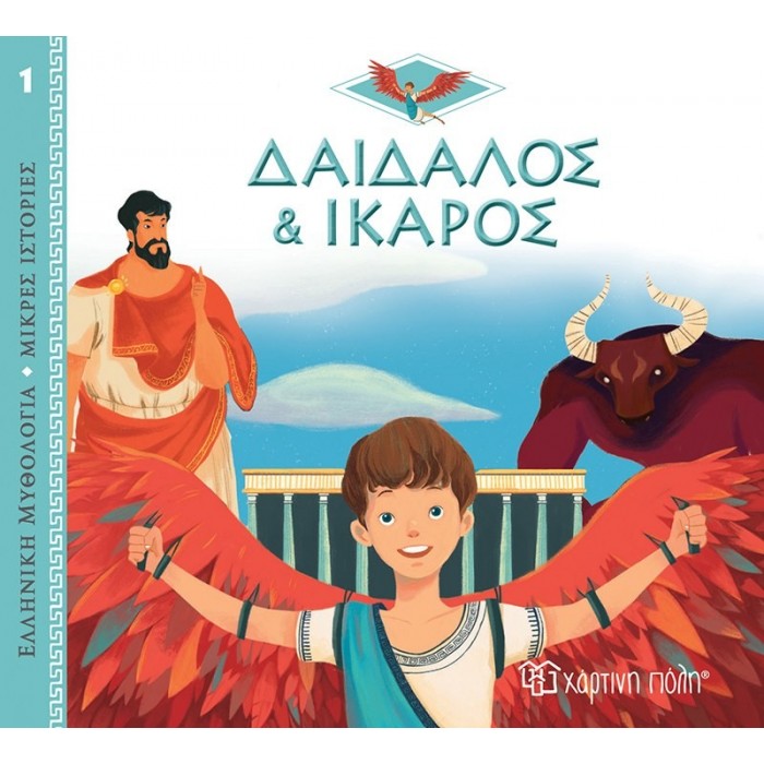ΔΑΙΔΑΛΟΣ ΚΑΙ ΙΚΑΡΟΣ ΔΑΙΔΑΛΟΣ ΚΑΙ ΙΚΑΡΟΣ