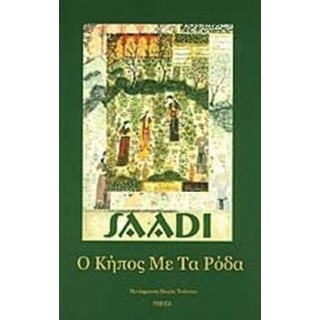 Ο ΚΗΠΟΣ ΜΕ ΤΑ ΡΟΔΑ Ο ΚΗΠΟΣ ΜΕ ΤΑ ΡΟΔΑ