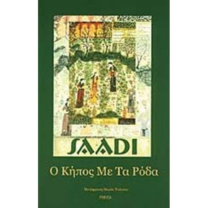 Ο ΚΗΠΟΣ ΜΕ ΤΑ ΡΟΔΑ Ο ΚΗΠΟΣ ΜΕ ΤΑ ΡΟΔΑ