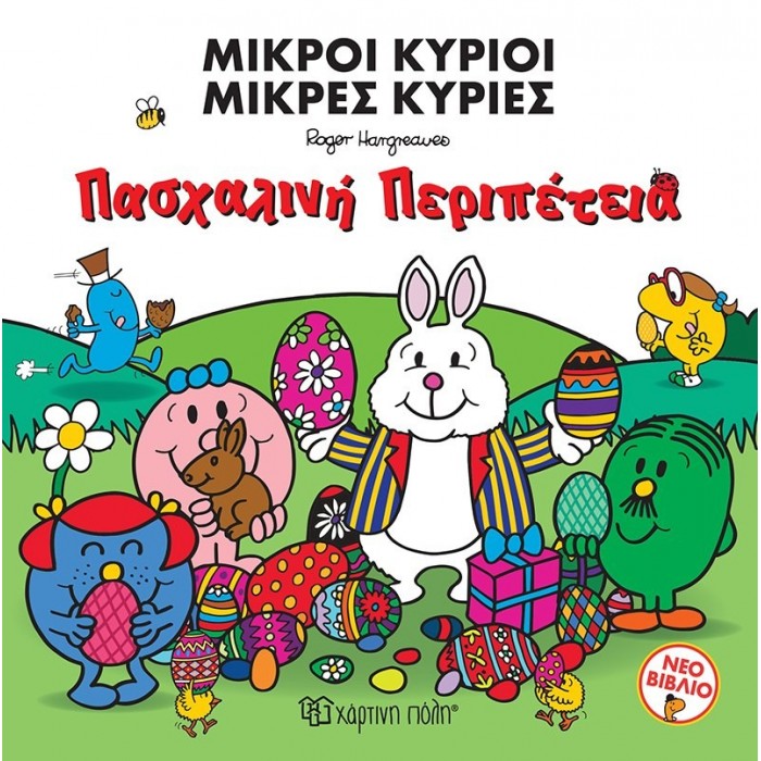 ΜΙΚΡΟΙ ΚΥΡΙΟΙ ΜΙΚΡΕΣ ΚΥΡΙΕΣ - ΠΑΣΧΑΛΙΝΗ ΠΕΡΙΠΕΤΕΙΑ ΜΙΚΡΟΙ ΚΥΡΙΟΙ ΜΙΚΡΕΣ ΚΥΡΙΕΣ - ΠΑΣΧΑΛΙΝΗ ΠΕΡΙΠΕΤΕΙΑ
