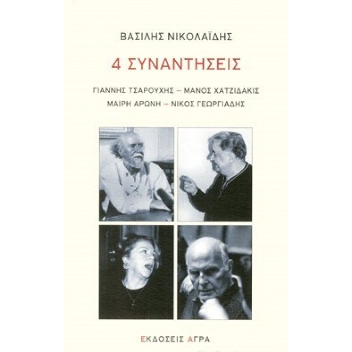 4 ΣΥΝΑΝΤΗΣΕΙΣ 4 ΣΥΝΑΝΤΗΣΕΙΣ