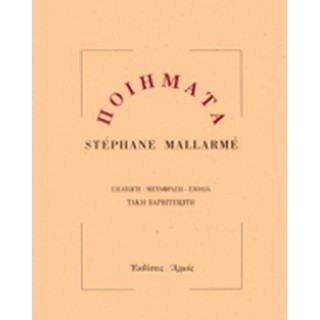 ΠΟΙΗΜΑΤΑ (STEPHANE MALLARME) ΠΟΙΗΜΑΤΑ (STEPHANE MALLARME)