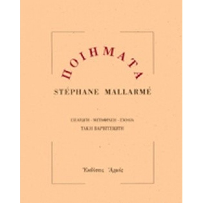 ΠΟΙΗΜΑΤΑ (STEPHANE MALLARME) ΠΟΙΗΜΑΤΑ (STEPHANE MALLARME)