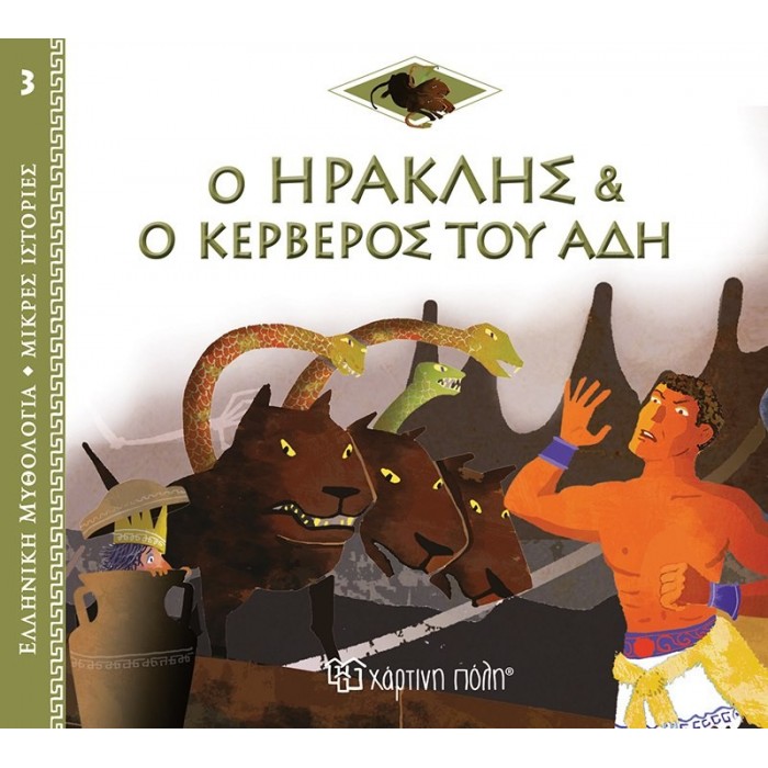 Ο ΗΡΑΚΛΗΣ ΚΑΙ Ο ΚΕΡΒΕΡΟΣ ΤΟΥ ΑΔΗ Ο ΗΡΑΚΛΗΣ ΚΑΙ Ο ΚΕΡΒΕΡΟΣ ΤΟΥ ΑΔΗ
