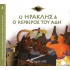 Ο ΗΡΑΚΛΗΣ ΚΑΙ Ο ΚΕΡΒΕΡΟΣ ΤΟΥ ΑΔΗ