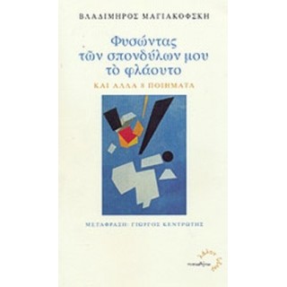 ΦΥΣΩΝΤΑΣ ΤΩΝ ΣΠΟΝΔΥΛΩΝ ΜΟΥ ΤΟ ΦΛΑΟΥΤΟ