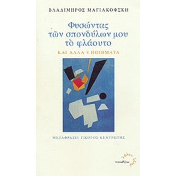 ΦΥΣΩΝΤΑΣ ΤΩΝ ΣΠΟΝΔΥΛΩΝ ΜΟΥ ΤΟ ΦΛΑΟΥΤΟ