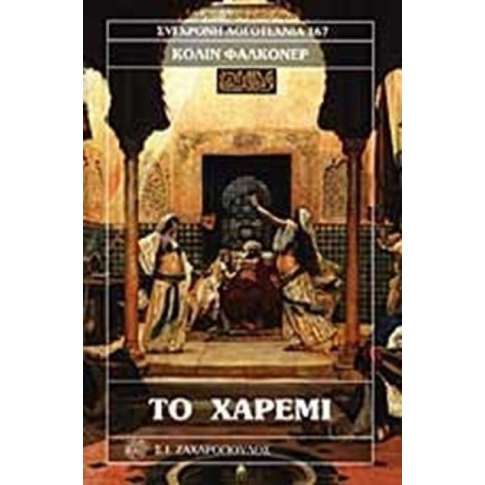 Το χαρέμι Το χαρέμι