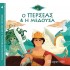 Ο ΠΕΡΣΕΑΣ ΚΑΙ Η ΜΕΔΟΥΣΑ
