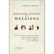 ΠΑΡΑΞΕΝΕΣ ΙΣΤΟΡΙΕΣ ΤΟΥ ΜΕΣΑΙΩΝΑ ΠΑΡΑΞΕΝΕΣ ΙΣΤΟΡΙΕΣ ΤΟΥ ΜΕΣΑΙΩΝΑ