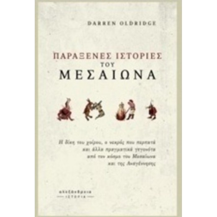ΠΑΡΑΞΕΝΕΣ ΙΣΤΟΡΙΕΣ ΤΟΥ ΜΕΣΑΙΩΝΑ ΠΑΡΑΞΕΝΕΣ ΙΣΤΟΡΙΕΣ ΤΟΥ ΜΕΣΑΙΩΝΑ