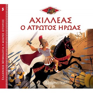 ΑΧΙΛΛΕΑΣ: Ο ΑΤΡΩΤΟΣ ΗΡΩΑΣ
