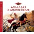 ΑΧΙΛΛΕΑΣ: Ο ΑΤΡΩΤΟΣ ΗΡΩΑΣ