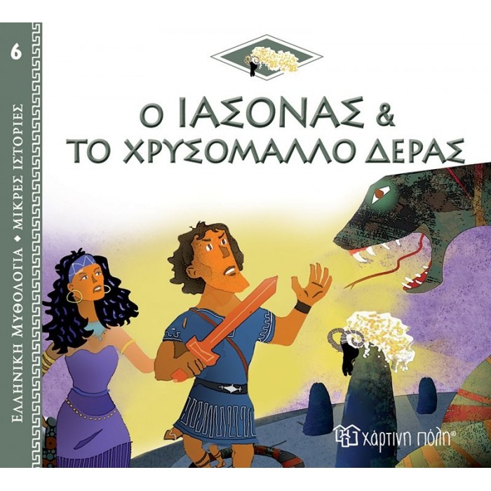 Ο ΙΑΣΟΝΑΣ ΚΑΙ ΤΟ ΧΡΥΣΟΜΑΛΛΟ ΔΕΡΑΣ Ο ΙΑΣΟΝΑΣ ΚΑΙ ΤΟ ΧΡΥΣΟΜΑΛΛΟ ΔΕΡΑΣ