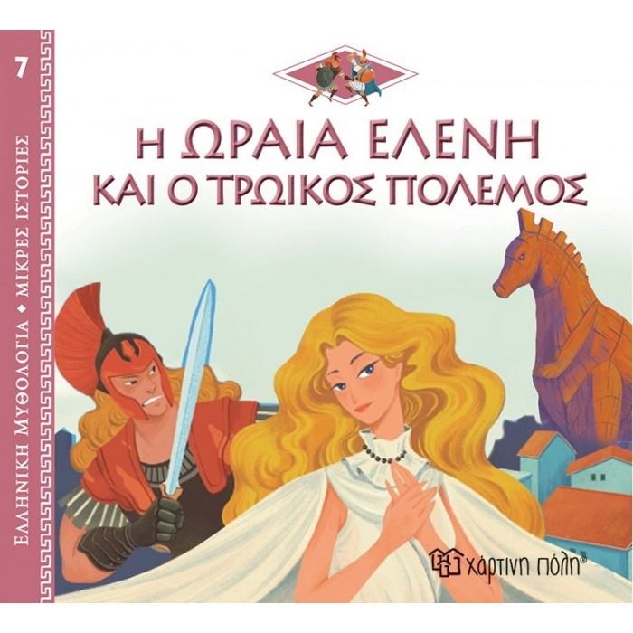 Η ΩΡΑΙΑ ΕΛΕΝΗ ΚΑΙ Ο ΤΡΩΙΚΟΣ ΠΟΛΕΜΟΣ Η ΩΡΑΙΑ ΕΛΕΝΗ ΚΑΙ Ο ΤΡΩΙΚΟΣ ΠΟΛΕΜΟΣ