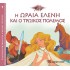 Η ΩΡΑΙΑ ΕΛΕΝΗ ΚΑΙ Ο ΤΡΩΙΚΟΣ ΠΟΛΕΜΟΣ