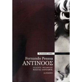 ΑΝΤΙΝΟΟΣ (FERNANDO PESSOA)
