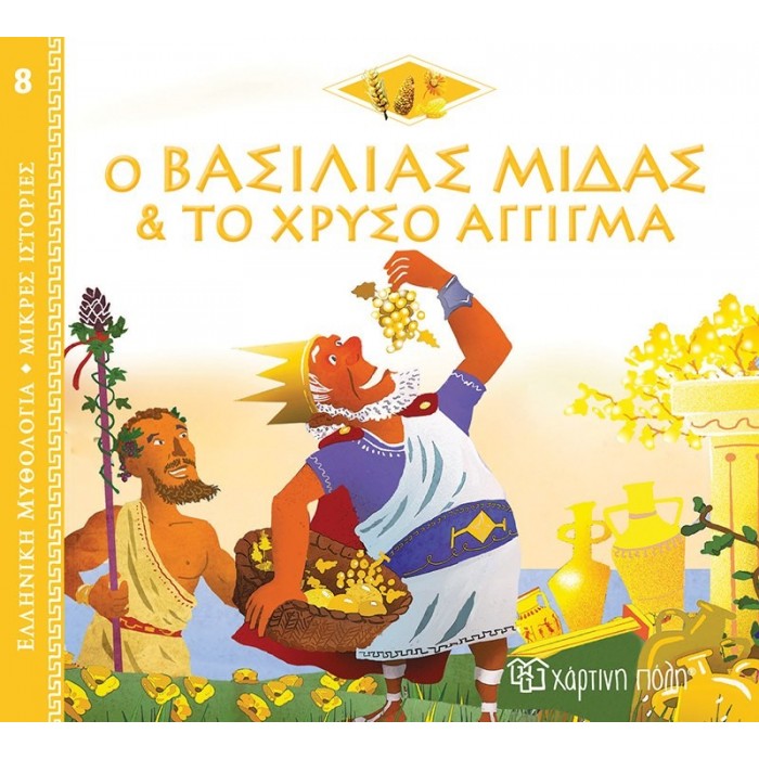 Ο ΒΑΣΙΛΙΑΣ ΜΙΔΑΣ ΚΑΙ ΤΟ ΧΡΥΣΟ ΑΓΓΙΓΜΑ Ο ΒΑΣΙΛΙΑΣ ΜΙΔΑΣ ΚΑΙ ΤΟ ΧΡΥΣΟ ΑΓΓΙΓΜΑ