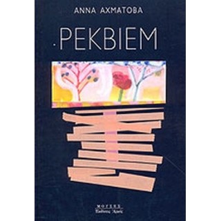ΡΕΚΒΙΕΜ (AKHMATOVA ANNA) ΡΕΚΒΙΕΜ (AKHMATOVA ANNA)