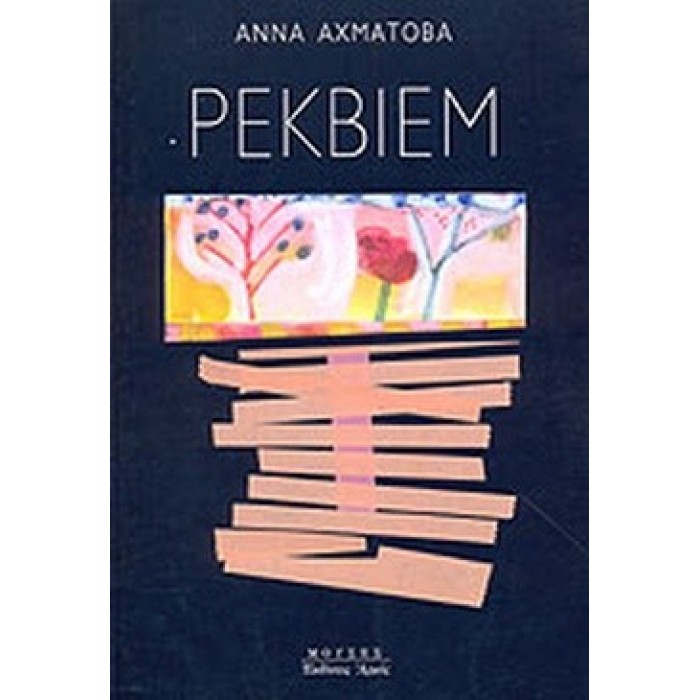ΡΕΚΒΙΕΜ (AKHMATOVA ANNA) ΡΕΚΒΙΕΜ (AKHMATOVA ANNA)