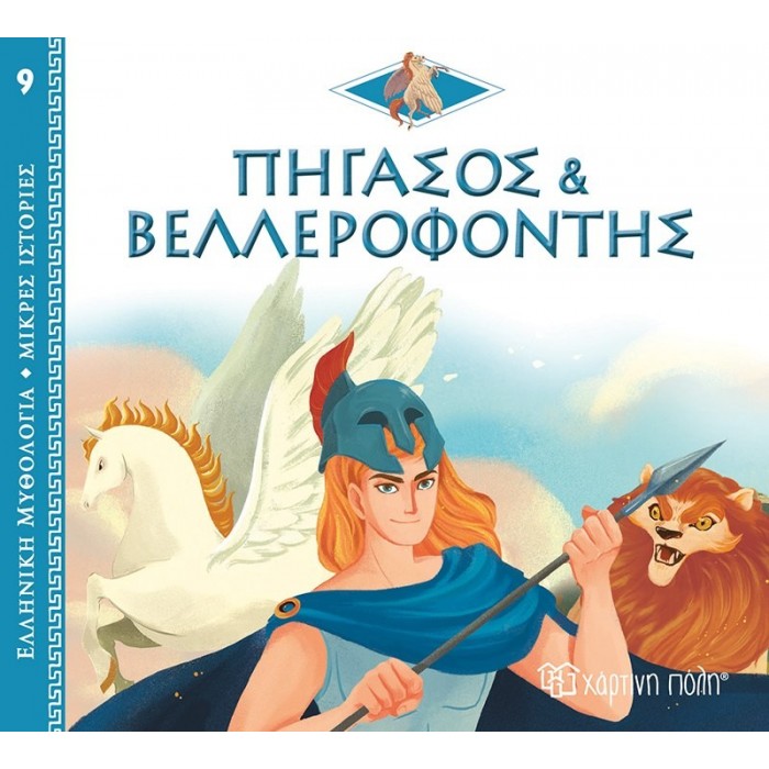 ΠΗΓΑΣΟΣ ΚΑΙ ΒΕΛΛΕΡΟΦΟΝΤΗΣ ΠΗΓΑΣΟΣ ΚΑΙ ΒΕΛΛΕΡΟΦΟΝΤΗΣ