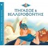 ΠΗΓΑΣΟΣ ΚΑΙ ΒΕΛΛΕΡΟΦΟΝΤΗΣ