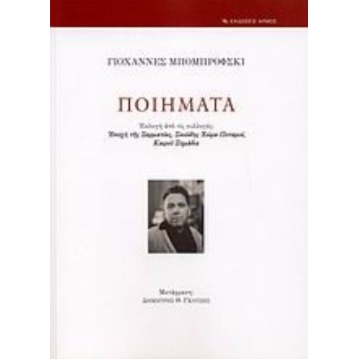 ΠΟΙΗΜΑΤΑ (ΜΠΟΜΠΡΟΦΣΚΙ ΓΙΟΧΑΝΝΕΣ)