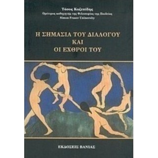 Η ΣΗΜΑΣΙΑ ΤΟΥ ΔΙΑΛΟΓΟΥ ΚΑΙ ΟΙ ΕΧΘΡΟΙ ΤΟΥ Η ΣΗΜΑΣΙΑ ΤΟΥ ΔΙΑΛΟΓΟΥ ΚΑΙ ΟΙ ΕΧΘΡΟΙ ΤΟΥ