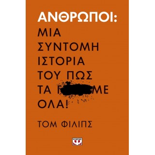 Άνθρωποι: Μια σύντομη ιστορία του πως τα γ...με όλα!