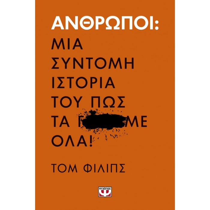 Άνθρωποι: Μια σύντομη ιστορία του πως τα γ...με όλα! Άνθρωποι: Μια σύντομη ιστορία του πως τα γ...με όλα!