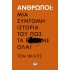 Άνθρωποι: Μια σύντομη ιστορία του πως τα γ...με όλα!