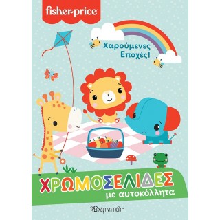 FISHER PRICE - ΧΑΡΟΥΜΕΝΕΣ ΕΠΟΧΕΣ