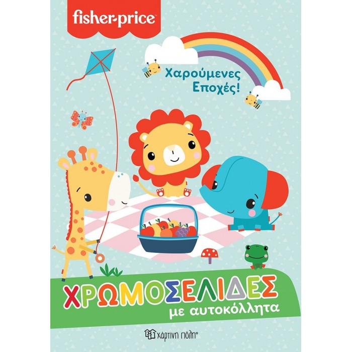 FISHER PRICE - ΧΑΡΟΥΜΕΝΕΣ ΕΠΟΧΕΣ FISHER PRICE - ΧΑΡΟΥΜΕΝΕΣ ΕΠΟΧΕΣ