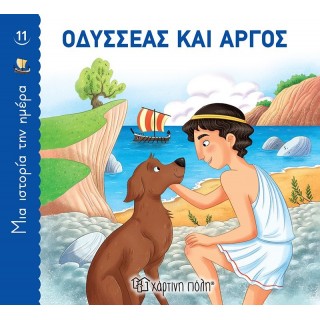 ΟΔΥΣΣΕΑΣ ΚΑΙ ΑΡΓΟΣ