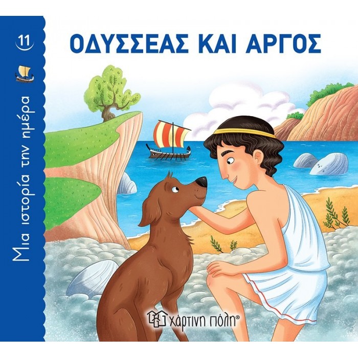 ΟΔΥΣΣΕΑΣ ΚΑΙ ΑΡΓΟΣ ΟΔΥΣΣΕΑΣ ΚΑΙ ΑΡΓΟΣ