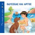 ΟΔΥΣΣΕΑΣ ΚΑΙ ΑΡΓΟΣ