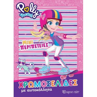POLLY POCKET - ΜΙΝΙ ΠΕΡΙΠΕΤΕΙΕΣ