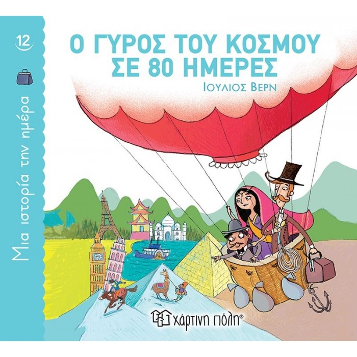 Ο ΓΥΡΟΣ ΤΟΥ ΚΟΣΜΟΥ ΣΕ 80 ΗΜΕΡΕΣ Ο ΓΥΡΟΣ ΤΟΥ ΚΟΣΜΟΥ ΣΕ 80 ΗΜΕΡΕΣ