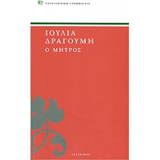 Ο ΜΗΤΡΟΣ