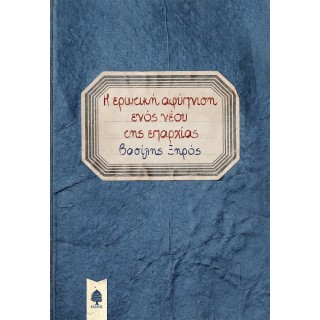 Η ερωτική αφύπνιση ενός νέου της επαρχίας