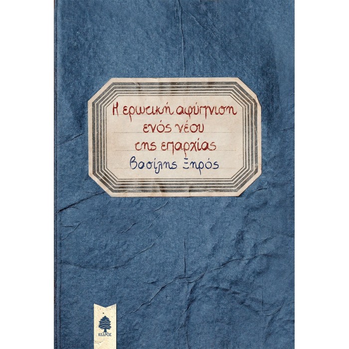 Η ερωτική αφύπνιση ενός νέου της επαρχίας Η ερωτική αφύπνιση ενός νέου της επαρχίας