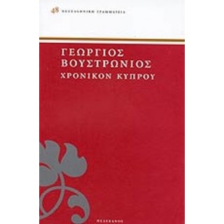 ΧΡΟΝΙΚΟΝ ΚΥΠΡΟΥ ΧΡΟΝΙΚΟΝ ΚΥΠΡΟΥ