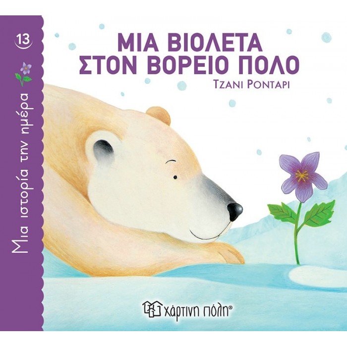 ΜΙΑ ΒΙΟΛΕΤΑ ΣΤΟΝ ΒΟΡΕΙΟ ΠΟΛΟ ΜΙΑ ΒΙΟΛΕΤΑ ΣΤΟΝ ΒΟΡΕΙΟ ΠΟΛΟ